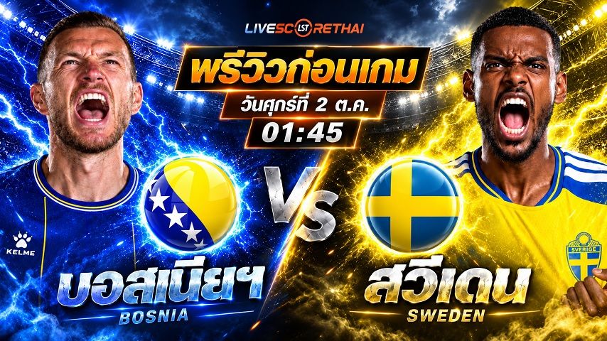 วิเคราะห์บอล ยูฟ่า เนชั่นส์ ลีก : บอสเนียฯ -vs- สวีเดน | พรีวิวบอลวันนี้ 2 ตุลาคม 2569
