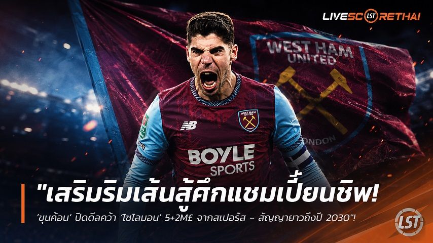 ข่าวฟุตบอล วันอาทิตย์ ที่ 9 สิงหาคม 2569 : "เสริมริมเส้นสู้ศึกแชมเปี้ยนชิพ! ‘ขุนค้อน’ ปิดดีลคว้า ‘โซโลมอน’ 5+2M£ จากสเปอร์ส - สัญญายาวถึงปี 2030"!