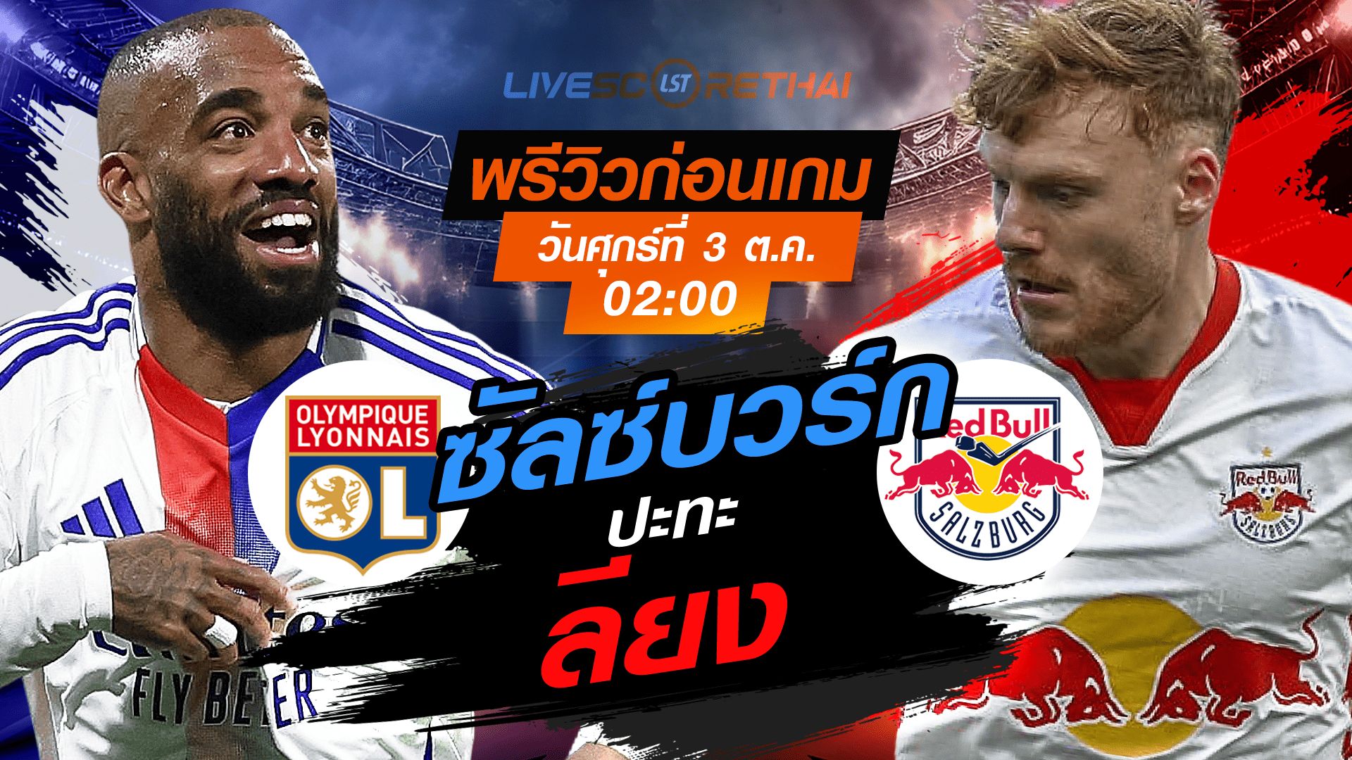 LIVE : ถ่ายทอดสด ฟุตบอล ยูฟ่า ยูโรป้า ลีก : ลียง -vs- ซัลซ์บวร์ก วันศุกร์ ที่ 3 ตุลาคม 2568 เวลา : 02.00 น.