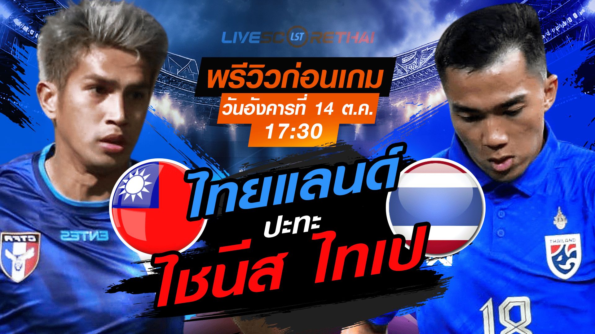 LIVE : ถ่ายทอดสด ฟุตบอลเอเชี่ยน คัพ 2027 รอบคัดเลือก : ไชนีส ไทเป -vs- ไทย วันอังคาร ที่ 14 ตุลาคม 2568 เวลา : 17.30 น.