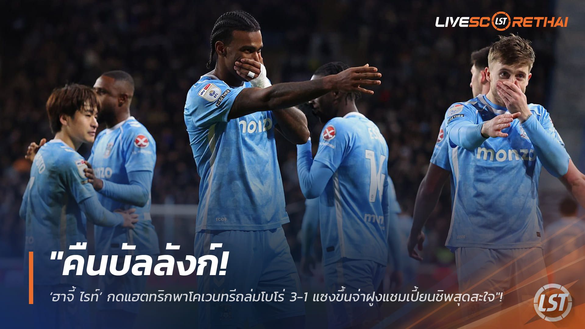 ข่าวฟุตบอล วันอังคาร ที่ 17 กุมพาพันธ์ 2568 : "คืนบัลลังก์! ‘ฮาจี้ ไรท์’ กดแฮตทริกพาโคเวนทรีถล่มโบโร่ 3-1 แซงขึ้นจ่าฝูงแชมเปี้ยนชิพสุดสะใจ"!