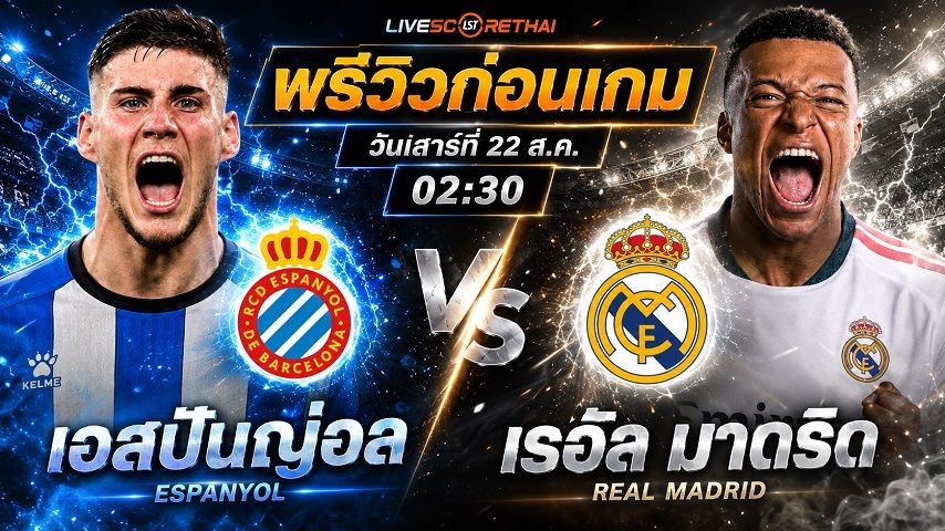 วิเคราะห์บอล ลา ลีกา สเปน : เอสปันญ่อล -vs- เรอัล มาดริด | พรีวิวบอลวันนี้ 22 สิงหาคม 2569