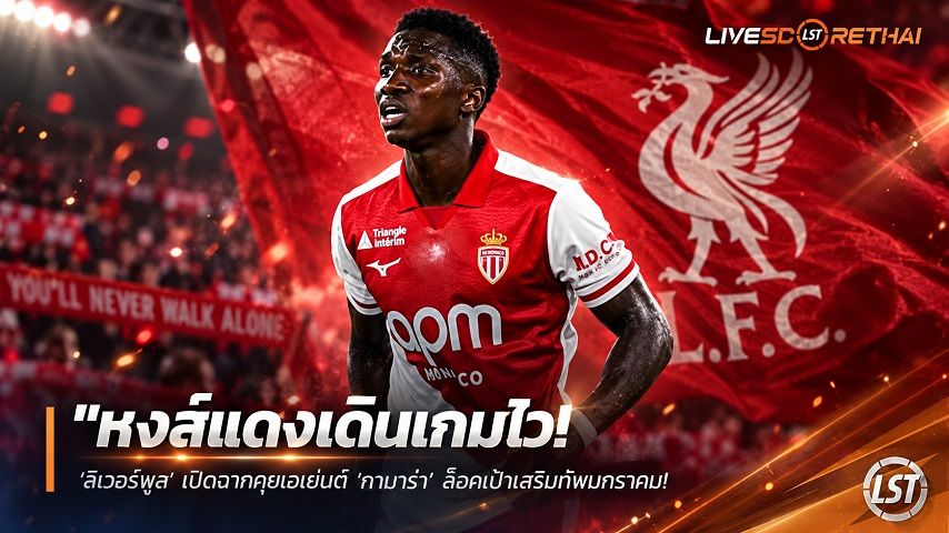 ข่าวฟุตบอลไทย วันศุกร์ ที่ 18 กันยายน 2569 : "หงส์แดงเดินเกมไว! ‘ลิเวอร์พูล’ เปิดฉากคุยเอเย่นต์ ‘กามาร่า’ ล็อคเป้าเสริมทัพมกราคม – หลังเคยล่มดีล 47 ล้านกับเชลซี"!
