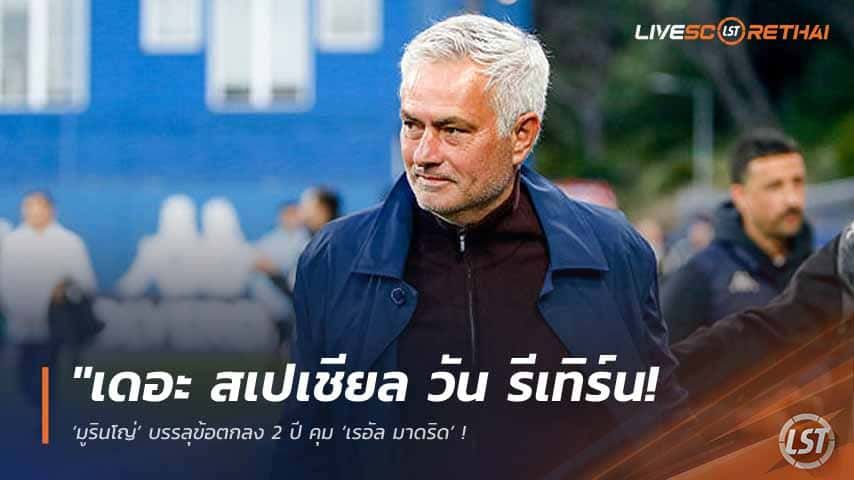 ข่าวฟุตบอล วันอาทิตย์ ที่ 17 พฤษภาคม 2568 : "เดอะ สเปเชียล วัน รีเทิร์น! ‘มูรินโญ่’ บรรลุข้อตกลง 2 ปี คุม ‘เรอัล มาดริด’ – จ่อทิ้งเบนฟิก้าฉีกสัญญาถูกเหลือเชื่อ 3 ล้านยูโร!"