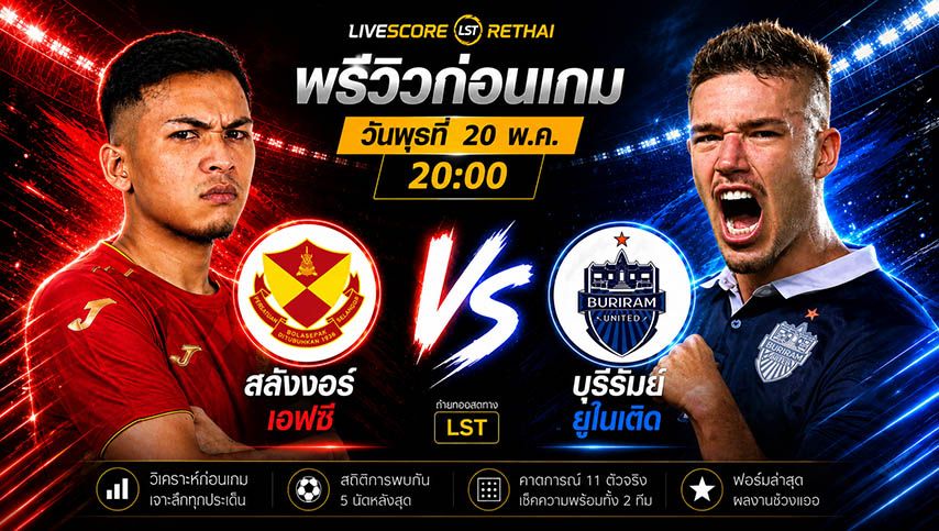 ดูบอลสด ถ่ายทอดสด ฟุตบอล Shopee Cup : สลังงอร์ เอฟซี -vs- บุรีรัมย์ ยูไนเต็ด วันพุธ ที่ 20 พฤษภาคม 2569 เวลา : 19.00 น.