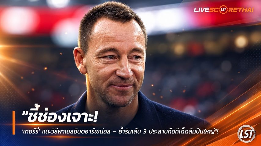 ข่าวฟุตบอลไทย วันเสาร์ ที่ 5 กันยายน 2569 : "ชี้ช่องเจาะ! ‘เทอร์รี่’ แนะวิธีพาเชลซีบดอาร์เซน่อล – ย้ำริมเส้น 3 ประสานคือทีเด็ดล้มปืนใหญ่"!