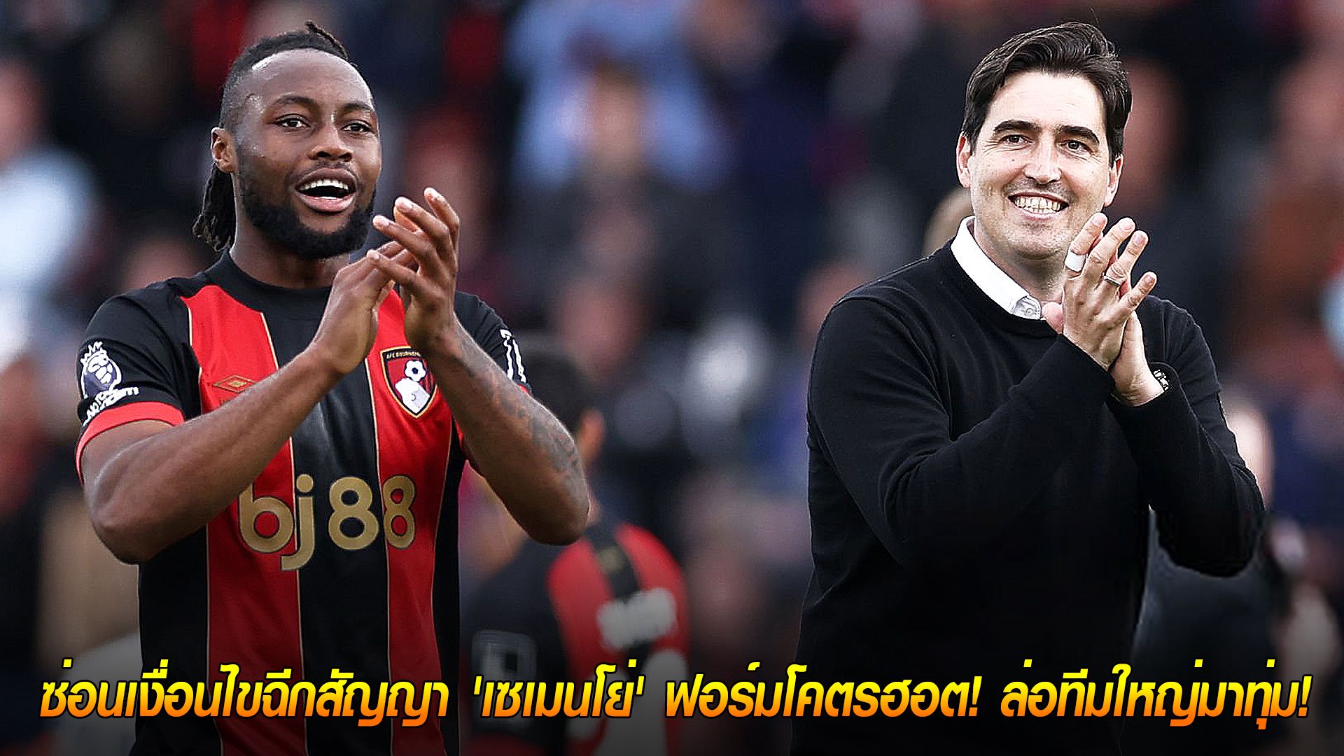 วันอังคาร ที่ 14 ตุลาคม 2568 : โบแนมัธอุ่นใจ! ซ่อนเงื่อนไขฉีกสัญญา 'เซเมนโย่' ฟอร์มโคตรฮอต! ล่อทีมใหญ่มาทุ่ม!
