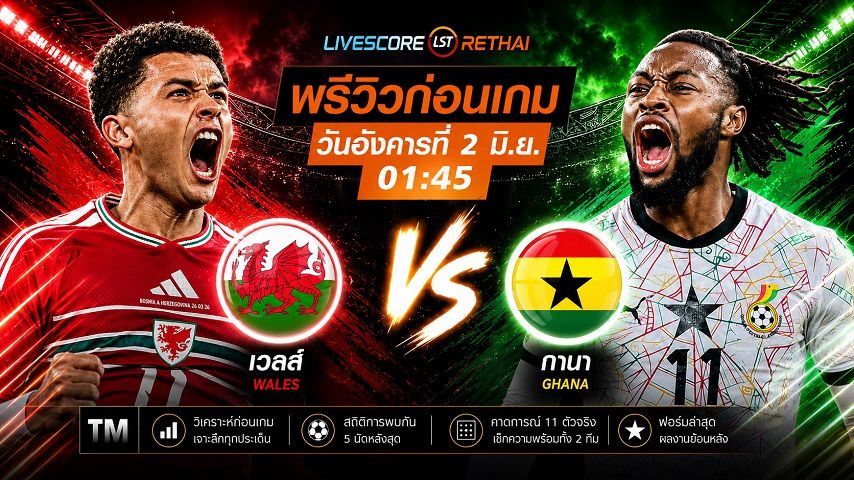 ดูบอลสด ถ่ายทอดสดฟุตบอล กระชับมิตรทีมชาติ : เวลส์ -vs- กานา วันอังคาร ที่ 2 มิถุนายน 2569 เวลา : 01.45 น.