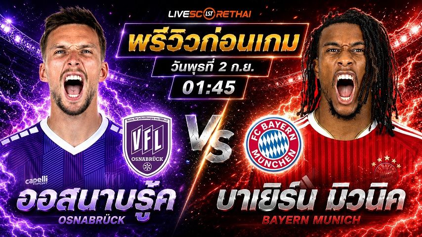 วิเคราะห์บอล เดเอฟเบ โพคาล : ออสนาบรู้ค -vs- บาเยิร์น มิวนิค | พรีวิวบอลวันนี้ 1 กันยายน 2569