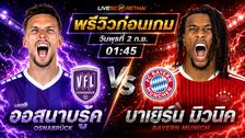 วิเคราะห์บอล เดเอฟเบ โพคาล : ออสนาบรู้ค -vs- บาเยิร์น มิวนิค | พรีวิวบอลวันนี้ 1 กันยายน 2569