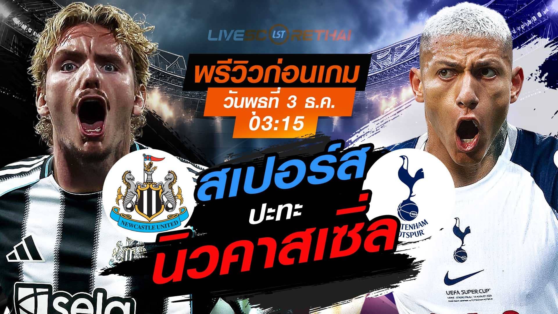 LIVE : ถ่ายทอดสด ฟุตบอล พรีเมียร์ลีก อังกฤษ : นิวคาสเซิ่ล -vs- สเปอร์ส วันพุธที่ 3 พฤศจิกายน 2568 เวลา : 03.15 น.