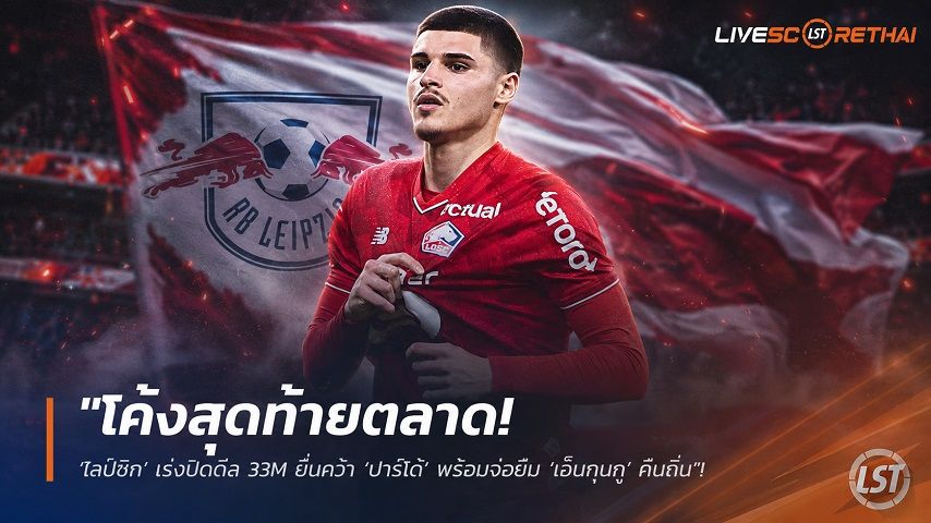 ข่าวฟุตบอล วันจันทร์ ที่ 24 สิงหาคม 2569 : "โค้งสุดท้ายตลาด! ‘ไลป์ซิก’ เร่งปิดดีล 33M ยื่นคว้า ‘ปาร์โด้’ พร้อมจ่อยืม ‘เอ็นกุนกู’ คืนถิ่น"!