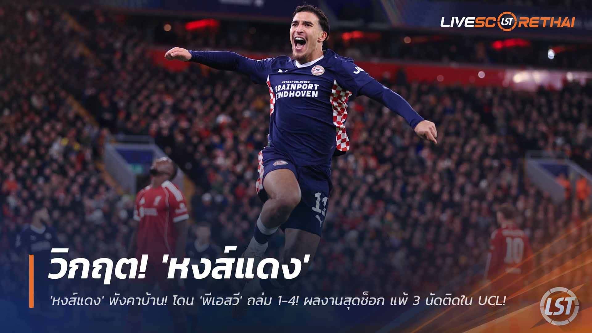ข่าวฟุตบอล วันพฤหัสบดี ที่ 27 พฤศจิกายน 2568 : วิกฤตหนัก! 'หงส์แดง' พังคาบ้านยับเยิน! โดน 'พีเอสวี' ถล่ม 1-4! ผลงานสุดช็อก แพ้ 3 นัดติดใน UCL!