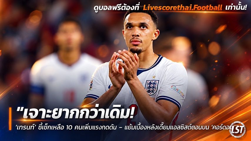 ข่าวฟุตบอล วันพุธ ที่ 30 กันยายน 2569 : "เจาะยากกว่าเดิม! ‘เทรนท์’ ชี้เช็กเหลือ 10 คนเพิ่มแรงกดดัน – แย้มเบื้องหลังเตี๊ยมแอสซิสต์ถอนขน ‘กอร์ดอน’"!