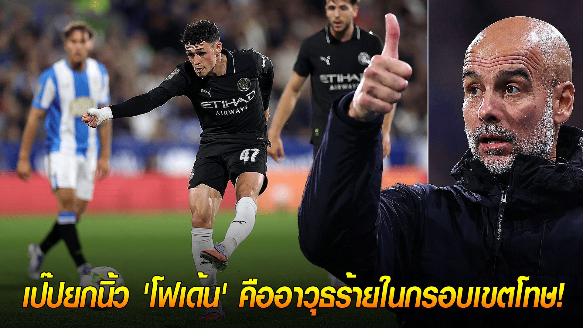 ข่าวเด่นวันนี้ : วันพฤหัสบดี ที่ 25 กันยายน 2568 : พรสวรรค์ของเด็กสร้าง! เป๊ปยกนิ้ว 'โฟเด้น' คืออาวุธร้ายในกรอบเขตโทษ!
