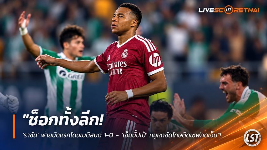 ข่าวฟุตบอลไทย วันเสาร์ ที่ 5 กันยายน 2569 : "ช็อกทั้งลีก! ‘ราชัน’ พ่ายนัดแรกโดนเบติสบด 1-0 – ‘เอ็มบั๊ปเป้’ หมูหกซัดโทษติดเซฟทดเจ็บ"!