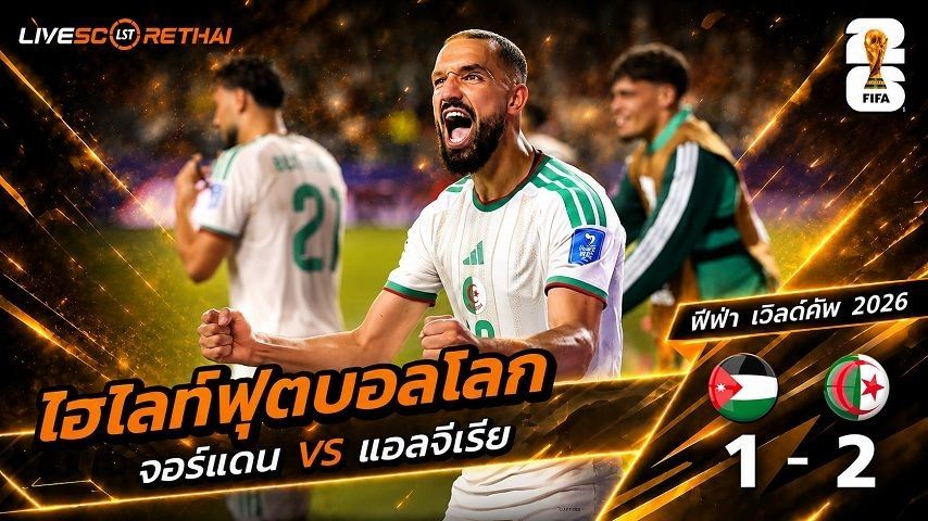 ไฮไลท์ฟุตบอล ฟุตบอลโลก 2026 วันที่ 23 มิ.ย 2569 : จอร์แดน 1-2 แอลจีเรีย
