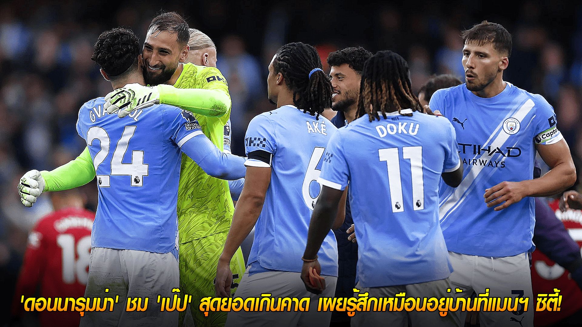 วันพฤหัสบดี ที่ 16 ตุลาคม 2568 : รักแรกพบ! 'ดอนนารุมม่า' ชม 'เป๊ป' สุดยอดเกินคาด เผยรู้สึกเหมือนอยู่บ้านที่แมนฯ ซิตี้!