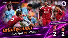 ไฮไลท์ฟุตบอล พรีเมียร์ลีก อังกฤษ วันที่ 29 ส.ค. 2569 : ลิเวอร์พูล 2-2 น็อตติ้งแฮม ฟอเรสต์