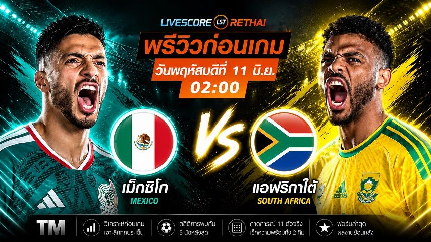ดูบอลสด ถ่ายทอดสด ฟุตบอลโลก 2026 กลุ่ม เอ : เม็กซิโก -vs- แอฟริกาใต้ วันพฤหัสบดี ที่ 11 มิถุนายน 2569 เวลา : 02.00 น.