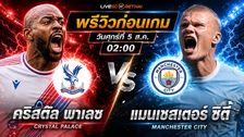 วิเคราะห์บอล พรีเมียร์ลีก อังกฤษ : คริสตัล พาเลซ -vs- แมนฯซิตี้ | พรีวิวบอลวันนี้ 28 สิงหาคม 2569