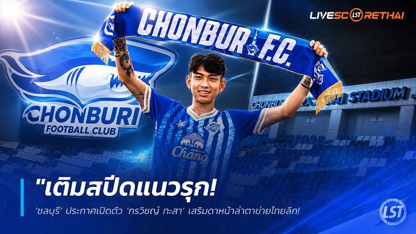 ข่าวฟุตบอลไทย วันเสาร์ ที่ 13 มิถุนายน 2568 : "เติมสปีดแนวรุก! ‘ชลบุรี’ ประกาศเปิดตัว ‘กรวิชญ์ ทะสา’ เสริมดาหน้าล่าตาข่ายไทยลีก – แข้งใหม่รายที่ 4 ของฉลามชล"!