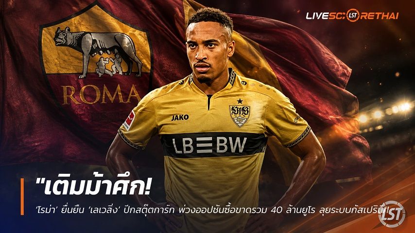 ข่าวฟุตบอล วันอาทิตย์ ที่ 30 สิงหาคม 2569 : "เติมม้าศึก! ‘โรม่า’ ยื่นยืม ‘เลเวลิ่ง’ ปีกสตุ๊ตการ์ท พ่วงออปชันซื้อขาดรวม 40 ล้านยูโร ลุยระบบกัสเปรินี่"!