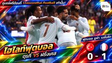 Livescorethai.football ไฮไลท์ฟุตบอล ยูฟ่า เนชั่นส์ ลีก วันที่ 25 ก.ย. 2569 : ตุรกี 0-1 ฝรั่งเศส