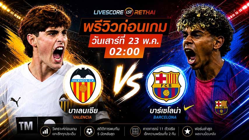 ดูบอลสด ถ่ายทอดสด ฟุตบอล ลา ลีกา สเปน : บาเลนเซีย -vs- บาร์เซโลน่า วันเสาร์ ที่ 23 พฤษภาคม 2569 เวลา : 02.00 น.