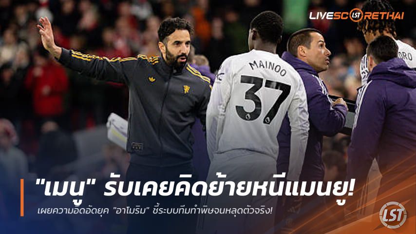 ข่าวฟุตบอล วันเสาร์ ที่ 16 พฤษภาคม 2568 : "เมนู" รับเคยคิดย้ายหนีแมนยู! เผยความอึดอัดยุค "อาโมริม" ชี้ระบบทีมทำพิษจนหลุดตัวจริง!