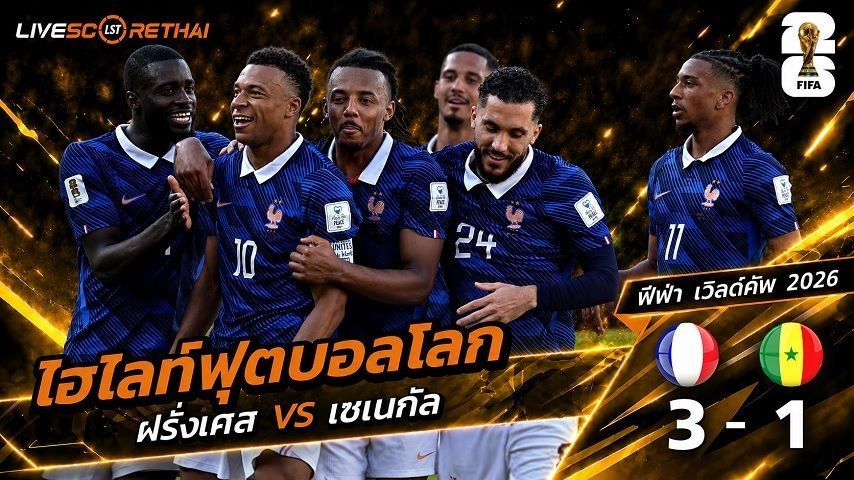 ไฮไลท์ฟุตบอล ฟุตบอลโลก 2026 วันที่ 17 มิ.ย 2569 : ฝรั่งเศส 3-1 เซเนกัล