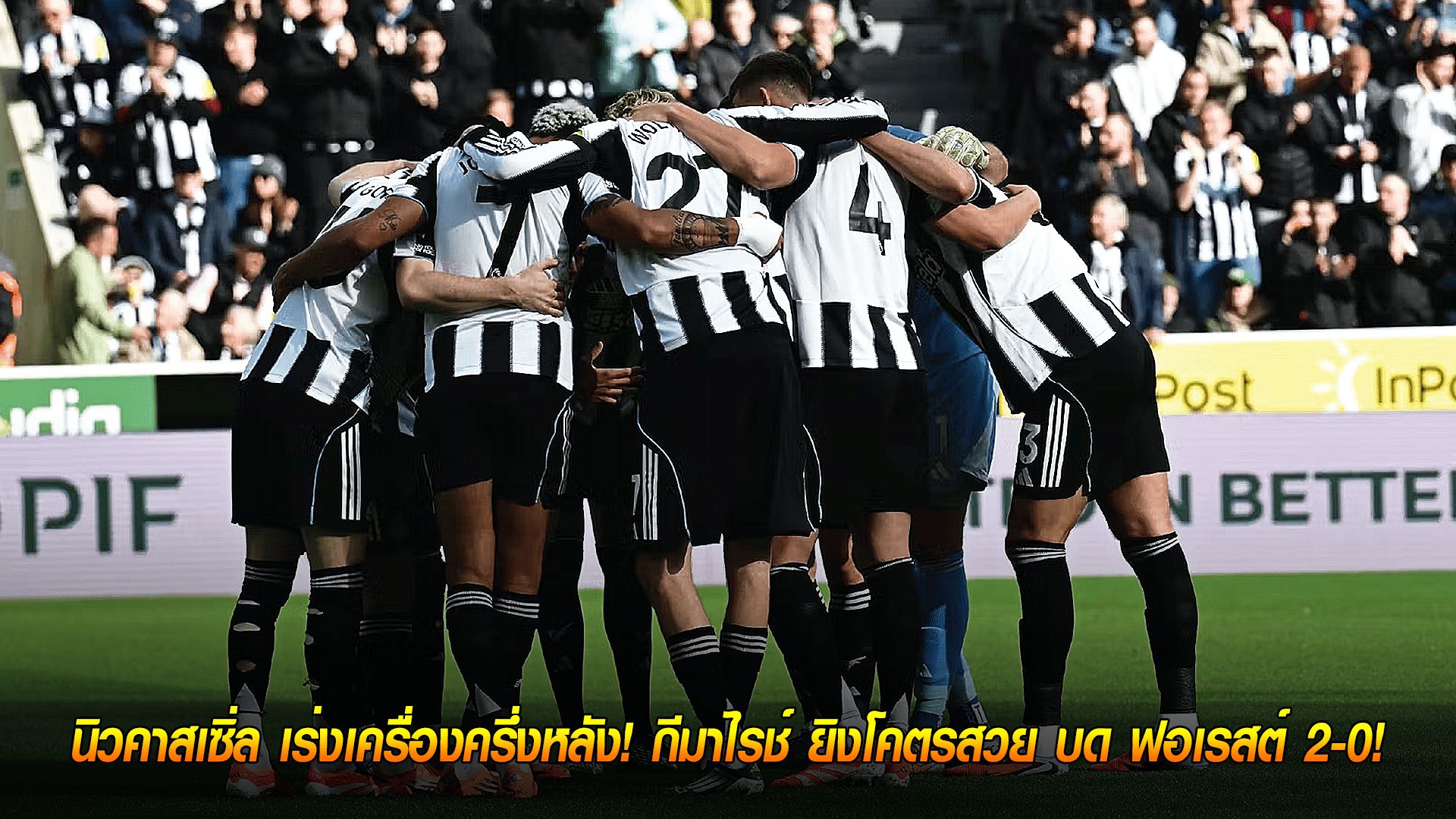 วันจันทร์ ที่ 6 ตุลาคม 2568 : นิวคาสเซิ่ล เร่งเครื่องครึ่งหลัง! กีมาไรช์ ยิงโคตรสวย บด ฟอเรสต์ 2-0!