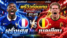 วิเคราะห์บอล ยูฟ่า เนชั่นส์ ลีก livescorethai.football : ฝรั่งเศส -vs- เบลเยียม | พรีวิวบอลวันนี้ 5 ตุลาคม 2569