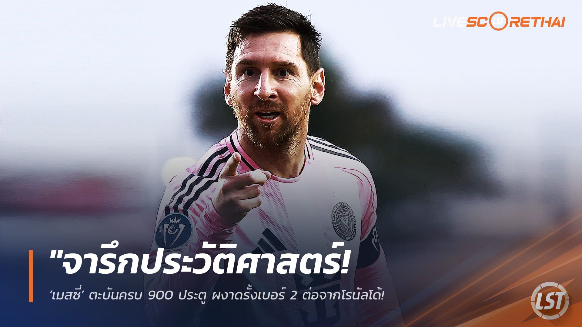 ข่าวฟุตบอล วันพฤหัสบดี ที่ 19 มีนาคม 2568 : "จารึกประวัติศาสตร์! ‘เมสซี่’ ตะบันครบ 900 ประตู ผงาดรั้งเบอร์ 2 ต่อจากโรนัลโด้ – เปิดสถิติสุดโหดซ้ายสั่งตาย 755 ลูก!"