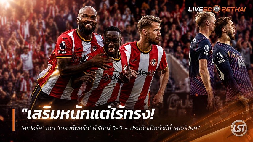ข่าวฟุตบอล วันอาทิตย์ ที่ 23 สิงหาคม 2569 : "เสริมหนักแต่ไร้ทรง! ‘สเปอร์ส’ โดน ‘เบรนท์ฟอร์ด’ ยำใหญ่ 3-0 – ประเดิมเปิดหัวซีซั่นสุดอัปยศ"!