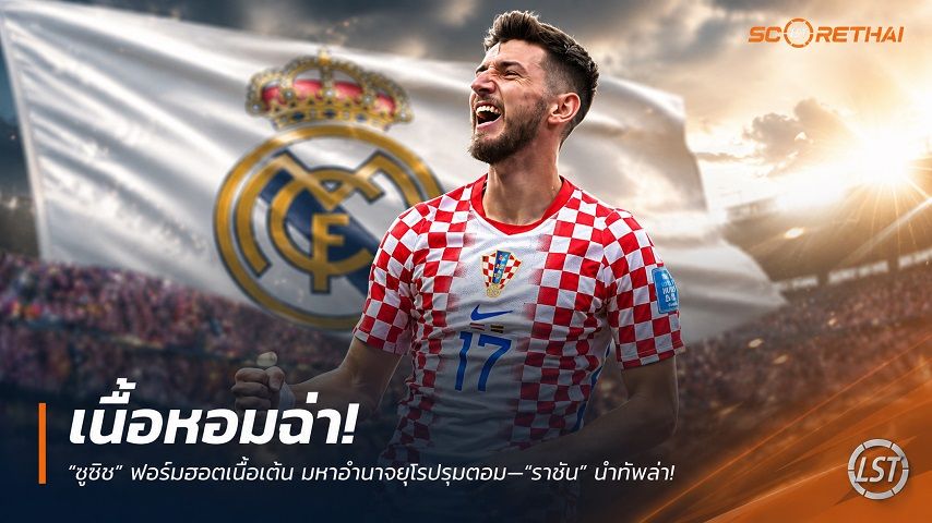 ข่าวฟุตบอล วันจันทร์ ที่ 6 กรกฎาคม 2569 : เนื้อหอมฉ่า! “ซูซิช” ฟอร์มฮอตเนื้อเต้น มหาอำนาจยุโรปรุมตอม—“ราชัน” นำทัพล่าตัว ค่าตัวพุ่งกระฉูด 60 ล้านยูโร!