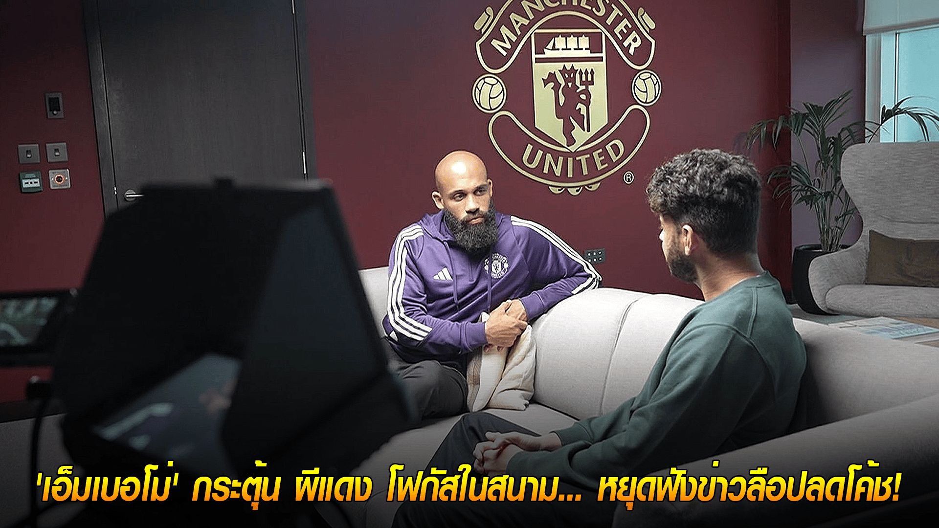 วันพุธ ที่ 1 ตุลาคม 2568 : อย่าสนใจเสียงนกเสียงกา! 'เอ็มเบอโม่' กระตุ้น ผีแดง โฟกัสในสนาม... หยุดฟังข่าวลือปลดโค้ช!
