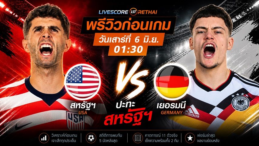 ดูบอลสด ถ่ายทอดสด ฟุตบอล กระชับมิตรทีมชาติ : สหรัฐฯ -vs- เยอรมัน วันเสาร์ ที่ 6 มิถุนายน 2569 เวลา : 01.30 น.
