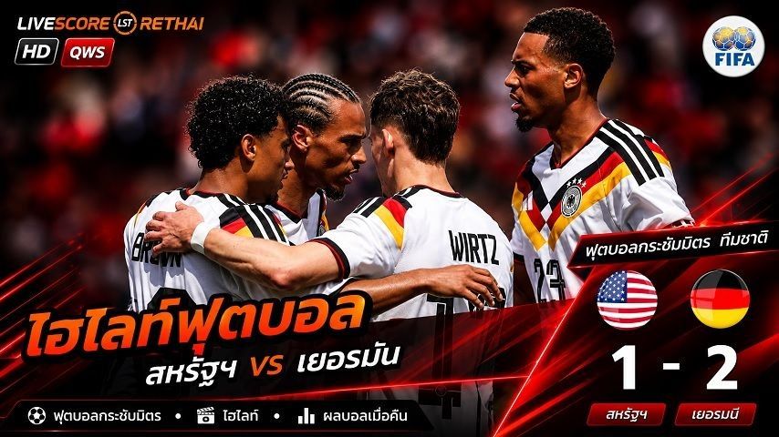 ไฮไลท์ฟุตบอล กระชับมิตรทีมชาติ วันที่ 7 มิ.ย 2569 : สหรัฐอเมริกา 1-2 เยอรมนี