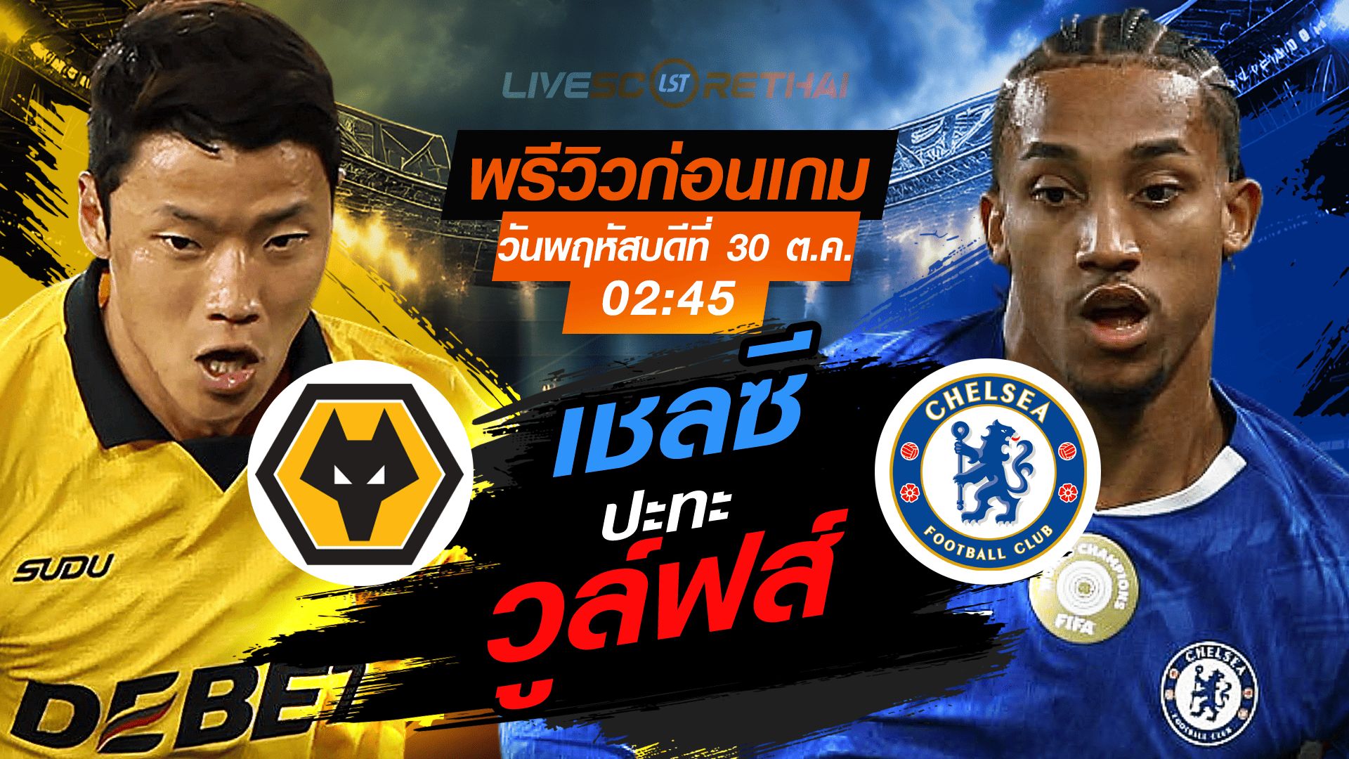 LIVE : ถ่ายทอดสด ฟุตบอล คาราบาว คัพ รอบ 16 ทีม สุดท้าย : วูล์ฟส์ -vs- เชลซี วันพฤหัสบดี ที่ 30 ตุลาคม 2568 เวลา 02:45 น.