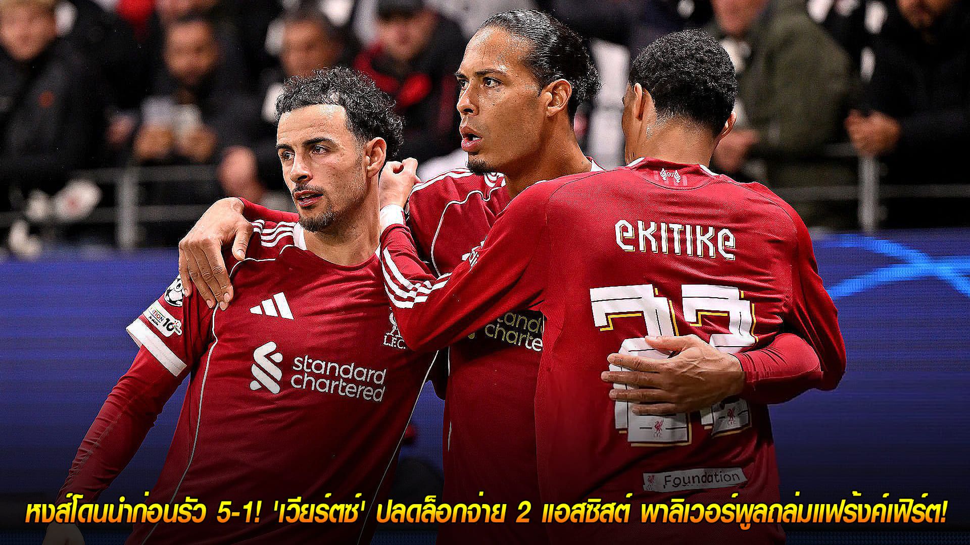 วันพฤหัสบดี ที่ 23 ตุลาคม 2568 : หงส์โดนนำก่อนรัว 5-1! 'เวียร์ตซ์' ปลดล็อกจ่าย 2 แอสซิสต์ พาลิเวอร์พูลถล่มแฟร้งค์เฟิร์ต!