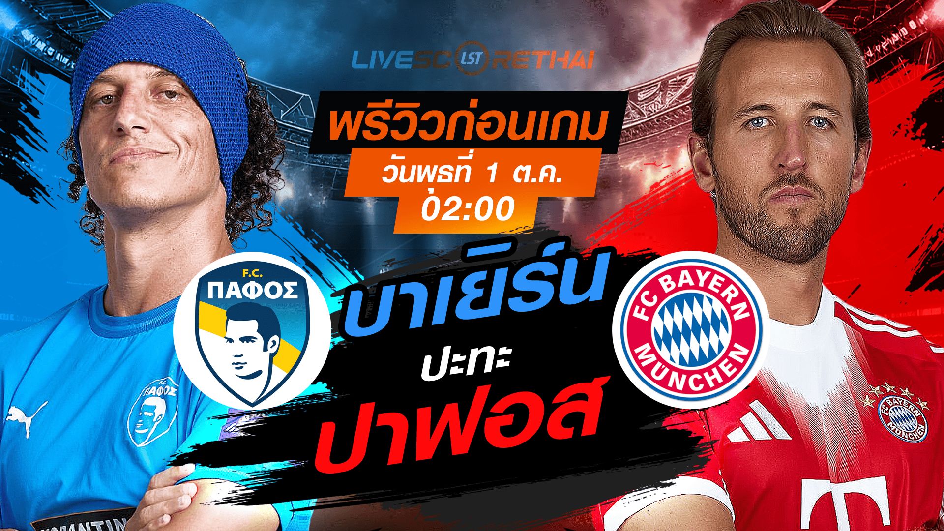 LIVE : ถ่ายทอดสด ฟุตบอล ยูฟ่า แชมเปี้ยนส์ ลีก รอบ ลีกเฟส : ปาฟอส -vs- บาเยิร์น วันพุธ ที่ 1 ตุลาคม 2568 เวลา : 02.00 น.