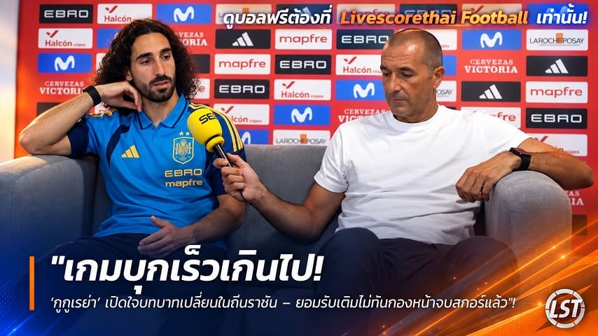 Livescorethai.football ข่าวฟุตบอล วันศุกร์ ที่ 25 กันยายน 2569 : "เกมบุกเร็วเกินไป! ‘กูกูเรย่า’ เปิดใจบทบาทเปลี่ยนในถิ่นราชัน – ยอมรับเติมไม่ทันกองหน้าจบสกอร์แล้ว"!