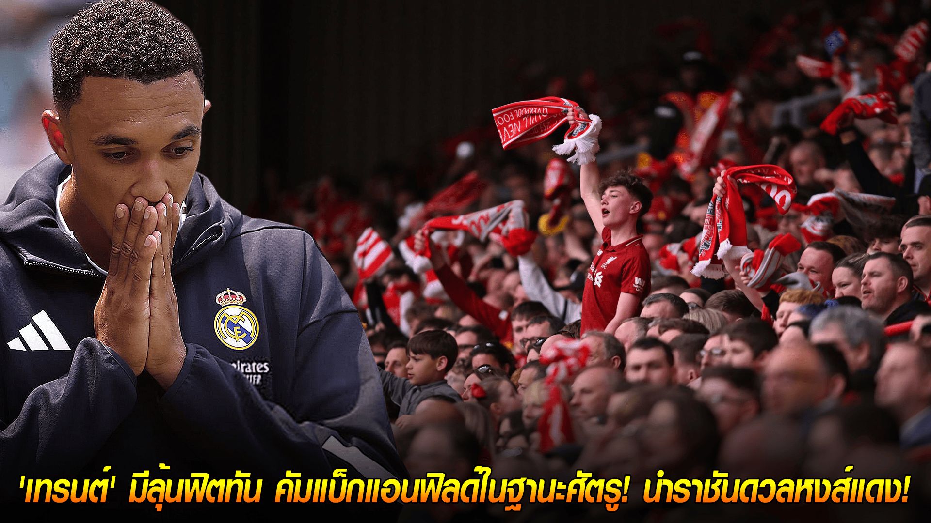 วันศุกร์ ที่ 17 ตุลาคม 2568 : สุดดราม่า! 'เทรนต์' มีลุ้นฟิตทัน คัมแบ็กแอนฟิลด์ในฐานะศัตรู! นำราชันดวลหงส์แดง!