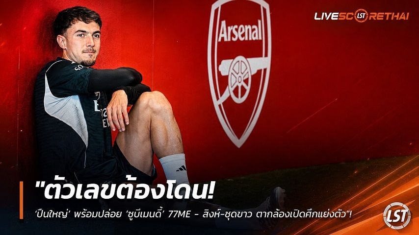 ข่าวฟุตบอล วันศุกร์ ที่ 14 สิงหาคม 2569 : "ตัวเลขต้องโดน! ‘ปืนใหญ่’ พร้อมปล่อย ‘ซูบีเมนดี้’ 77M£ - สิงห์-ชุดขาว ตากล้องเปิดศึกแย่งตัว"!
