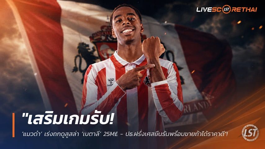 ข่าวฟุตบอล วันพฤหัสบดี ที่ 30 กรกฎาคม 2569 : "เสริมเกมรับ! ‘แมวดำ’ เร่งถกตูลูสล่า ‘เมตาลี’ 25M£ - ปธ.ฝรั่งเศสยิ้มรับพร้อมขายถ้าได้ราคาดี"!