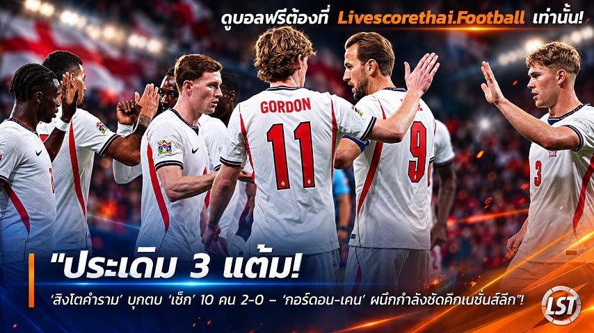 ข่าวฟุตบอล วันพุธ ที่ 30 กันยายน 2569 : "ประเดิม 3 แต้ม! ‘สิงโตคำราม’ บุกตบ ‘เช็ก’ 10 คน 2-0 – ‘กอร์ดอน-เคน’ ผนึกกำลังซัดศึกเนชั่นส์ลีก"!
