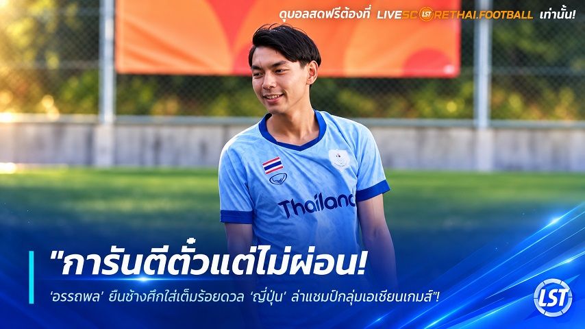 ข่าวฟุตบอลไทย วันอังคาร ที่ 22 กันยายน 2569 : "การันตีตั๋วแต่ไม่ผ่อน! ‘อรรถพล’ ยันช้างศึกใส่เต็มร้อยดวล ‘ญี่ปุ่น’ ล่าแชมป์กลุ่มเอเชียนเกมส์"!