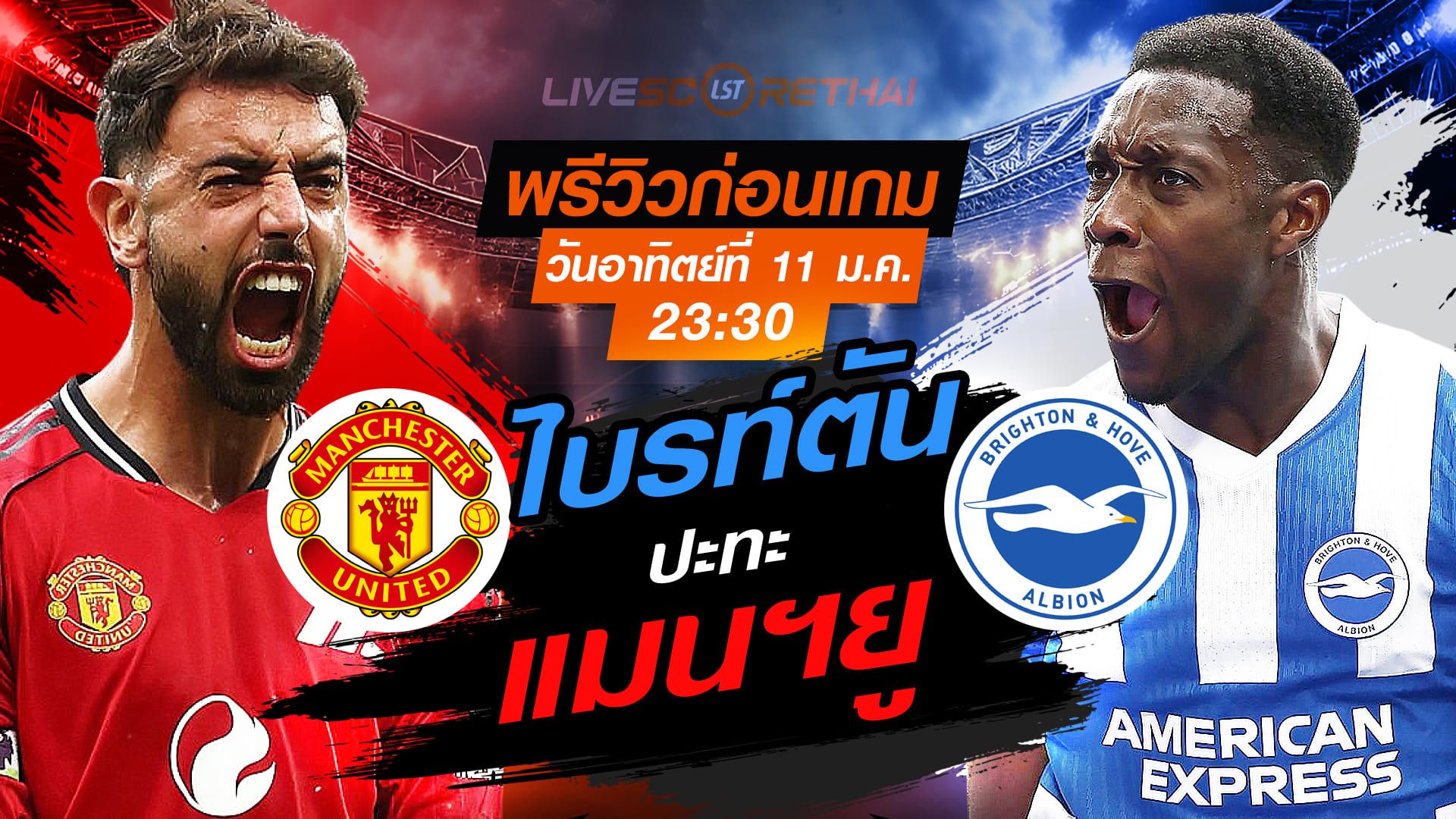 LIVE : ถ่ายทอดสด ฟุตบอล เอฟเอ คัพ : แมนฯยู -vs- ไบรท์ตัน วันอาทิตย์ที่ 11 มกราคม 2568 เวลา 23.30 น.