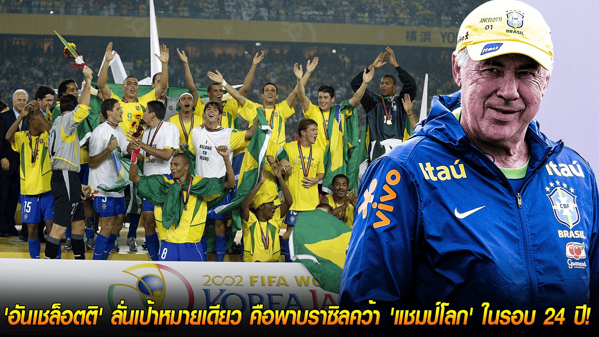 วันศุกร์ ที่ 17 ตุลาคม 2568 : ภารกิจกู้ศักดิ์ศรี! 'อันเชล็อตติ' ลั่นเป้าหมายเดียว คือพาบราซิลคว้า 'แชมป์โลก' ในรอบ 24 ปี!